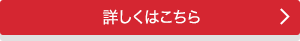 詳しくはこちら