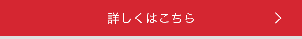 詳しくはこちら