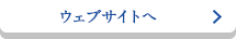 ウェブサイトへ