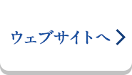 ウェブサイトへ