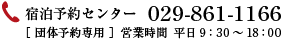 029-861-1166