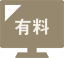 有料放送