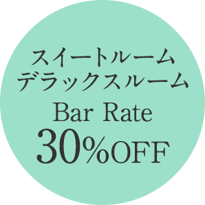 スイートルーム、デラックスルーム　Bar Rate 30％ご優待