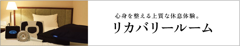 心身を整える上質な休息時間。リカバリールーム