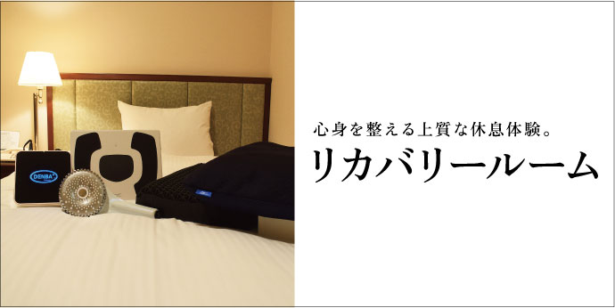 心身を整える上質な休息時間。リカバリールーム