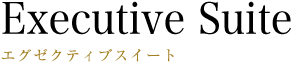 エグゼクティブスイート