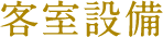 客室標準装備