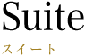 スイート