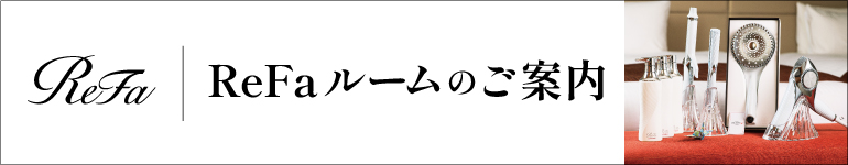 ReFaルームのご案内