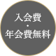 入会費 ・ 年会費無料